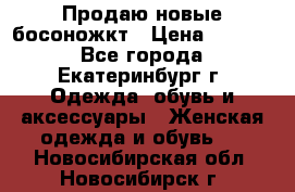 Продаю новые босоножкт › Цена ­ 3 800 - Все города, Екатеринбург г. Одежда, обувь и аксессуары » Женская одежда и обувь   . Новосибирская обл.,Новосибирск г.